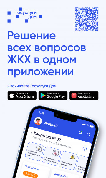 Мобильное приложение «Госуслуги.Дом».