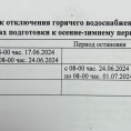 График отключения горячего водоснабжения