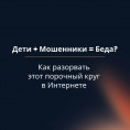 Как защитить детей от интернет-мошенников