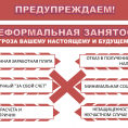 Предупреждаем! Неформальная занятость угроза Вашему настоящему и будущему!