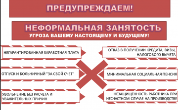 Предупреждаем! Неформальная занятость угроза Вашему настоящему и будущему!