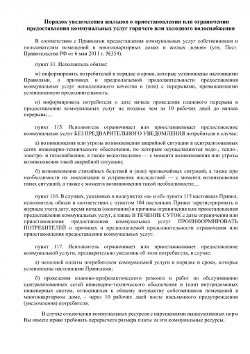 Порядок уведомления жильцов о приостановлении или ограничении предоставления коммунальных услуг горячего или холодного водоснабжения