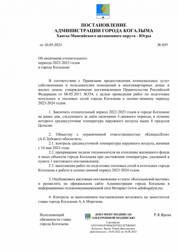 Постановление об окончании отопительного периода 2022-2023 годов в городе Когалыме