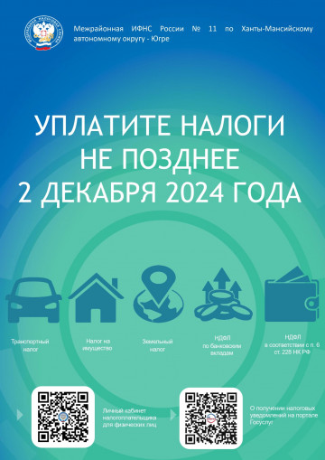 Уплатите налоги не позднее 2 декабря