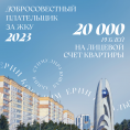 Добросовестный плательщик за ЖКУ 2023г.