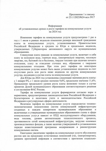 Информация об установленных сроках и росте тарифов на коммунальные услуги на 2024 год