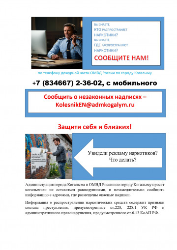Защити себя и близких!