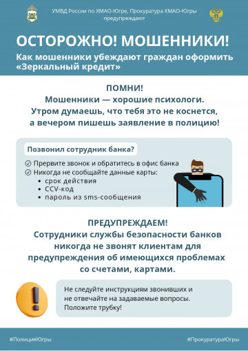 ОСТОРОЖНО! МОШЕННИКИ! Как мошенники убеждают граждан оформить "Зеркальный кредит".
