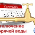 ОТКЛЮЧЕНИЕ ГОРЯЧЕГО ВОДОСНАБЖЕНИЯ!