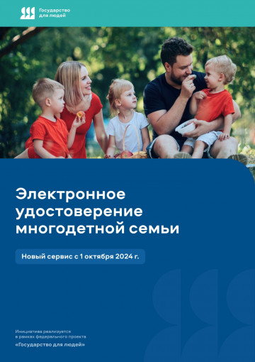 Цифровое удостоверение для многодетных семей