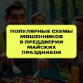 Популярные схемы мошенников в преддверии майских праздников