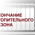 Окончание отопительного сезона с 26.05.2021г.