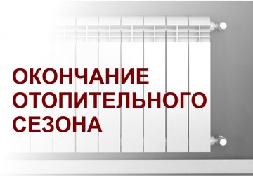 Окончание отопительного сезона с 26.05.2021г.